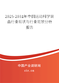 2025-2031年中國運動科學裝備行業現狀與行業前景分析報告